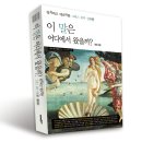 《이 말은 어디에서 왔을까?》- 그리스 로마 신화편 이미지