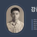 강종원 (康種元) - 예시로 이끌어주신 뜻길 - 1. 가난한 시골의 모범생 이미지