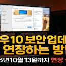 윈도우10 보안 업데이트 1년 연장하는 방법 이미지