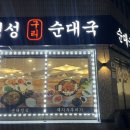 정성구리순대국