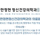 한정현정신건강의학과 의원 이미지