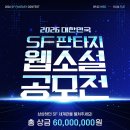 2026 대한민국 SF판타지 웹소설 공모전 | 마감 10/05 | 상금 1등 상금 3,000만원 외 이미지