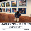 글씨공간 | 인천 송도 아이와 가볼만한곳 국립세계문자박물관 특별 전시 글씨상점 후기