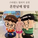 스타빌리 | 흔한남매 팝업스토어 스타필드빌리지 운정 후기