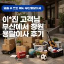 이*진 고객님 포장이사 후기 - 부산용달이사몰
