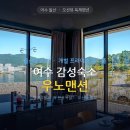 전망대타운 독채펜션 | 여수 감성숙소 우노맨션 돌산 오션뷰 독채펜션 후기