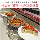 씨유 평택어반그로브점 | 평택 고덕 애슐리퀸즈 평일 디너 딸기축제 내돈내산 어반그로브몰점 재방문 후기