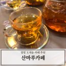 동읍416 | 허브티 추천 그리고 풍경이 좋은 창원 산마루 카페 소개