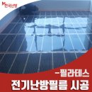 울산 송정동 필라테스 학원 바닥난방도 역시 전기난방필름으로~! 이미지