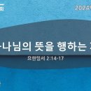 2024-11-3 / 주일설교 / 하나님의 뜻을 행하는 자 / 요한일서 2:14-17절 / 이재환 목사 이미지