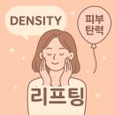 강남종합의료기 | 요즘 핫한 덴서티 리프팅! 가격, 효과, 주의사항까지 총정리