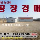 논산시＜야적장 갖춘"공장"＞연무읍"부지1122평"(2억8천만)417-1980 이미지