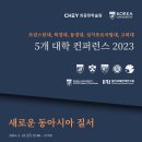 [최종현학술원]5개대학 컨퍼런스 2023 - 새로운 동아시아 질서-2024.2.23.(금) 15:00~17:00 이미지