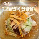 교동면옥진량점 | 경산 진량 냉면 맛집 &lt;교동면옥 진량점&gt; 후기 (feat. 메뉴, 육전 물비빔면, 가마솥 갈비탕, 교동손만두)