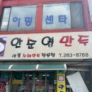안순영만두 - 포항시 북구 죽도로 22 | 포항 맛집 퐝 할매떡볶이 안순영만두 내돈내산 솔직 후기
