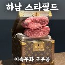 하남산단7번로L | 하남 스타필드 한우오마카세 맛집 이속우화 구우몽 솔직후기(예약, 가격, 서비스)