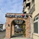 미애축산 | [공지] 영종도 반반 칼국수 맛집 [마시안제면소] 직접 면 뽑고 전복죽도 주는 집 내돈내산 솔직 후기