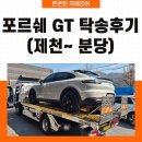 든든카 | 포르쉐 탁송, 제천에서 분당까지 중고거래 차량을 안전하게 운송한 든든한 카캐리어 후기