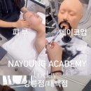 나영뷰티아카데미학원