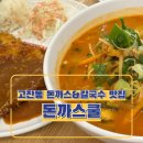 광덕3로 318 | 안산 고잔동 돈까스 맛집, 칼국수 맛집 추천 "돈까스쿨" 내돈내산 후기