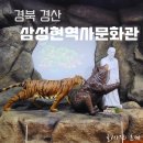 삼성현역사문화관 | 원효 설총 일연 삼성현역사문화관 관람후기