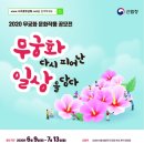 2020 무궁화문화작품 공모전 - 무궁화 다시 피어난 일상을 담다 이미지