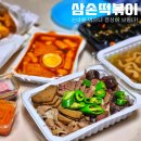 석전동138 | 마산 회원동 분식집은 이제부터 삼손떡볶이