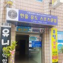 한울 유도 스포츠클럽 이미지