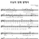 CCM악보 / 주님의 임재 앞에서 악보 이미지