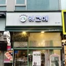 하고메
