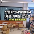 지에스(GS)빌리리조트점