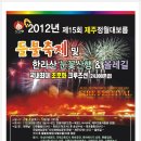 2012년 제15회 제주정월대보름 들불축제 및 한라산(눈꽃산행)&올레길 이미지