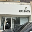 천안 신부동 네일아트 리아주네일 내돈내산 후기