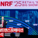 인공지능 | NRF2025 리테일 AI트랜스포메이션 추진 트렌드 및 글로벌 기업 대응 전략 분석 | AI트랜스포메이션트 이미지