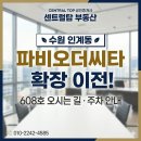 탑 공인중개사사무소 | 수원 인계동 센트럴탑 공인중개사사무소 파비오더씨타 이전 안내 (주차 및 오시는 길)