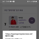 현역가왕 인기투표 (스타서베이 추가) 이미지