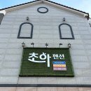 초아펜션 | [대천해수욕장 펜션 초아펜션]에서 만난 잊지 못할 추억