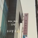 혜주공방