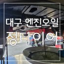 정카센타 | 친절하고 믿을 수 있는 대구 카센터 대구 엔진오일 정타이어 후기