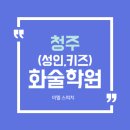 속성으로 배우는 실전 동화구연법 | 청주 성인 키즈 화술 학원 이엘스피치