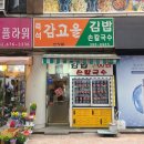 즉석감고을김밥 이미지