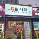 돈시락 운정점