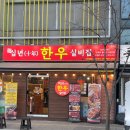 십년.한우 실비집 이미지