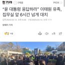 “윤 대통령 응답하라” 이태원 유족, 집무실 앞 6시간 넘게 대치 이미지
