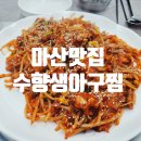 마산생아구찜 이미지