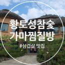 황토성참숯가마찜질방 이미지