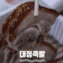 제주한방족발 | 대정족발 / 모슬포맛집 대정맛집 모슬포항맛집 대정족발 서귀포족발