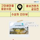 구미새마을중앙시장 | [구미새마을중앙시장 홍보 컨텐츠 공모전] 우수상 수상자 인터뷰