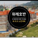 거원초교병설유치원 | 북위례 호반 써밋 1차, 2차 아파트 로또 아파트 분양