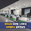 만성골프연습장 | 덕이동골프연습장 덕이동골프레슨 호텔급 시설에서 무제한 골프연습